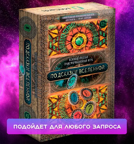 ИГРАЕМ В МОСКВЕ - «ПОДСКАЗКИ ВСЕЛЕННОЙ» ведущая Мария Хрипункова ИГРАЕМ В МОСКВЕ - «ПОДСКАЗКИ ВСЕЛЕННОЙ» ведущая Мария Хрипункова