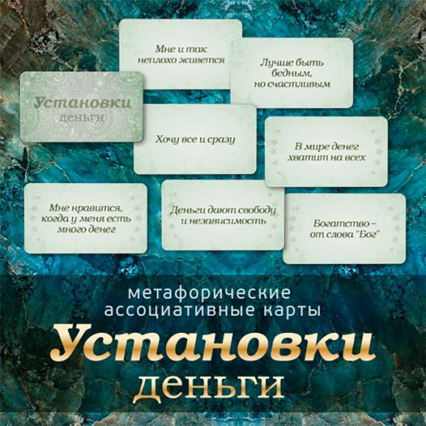 Метафорические ассоциативные карты "Установки: деньги"