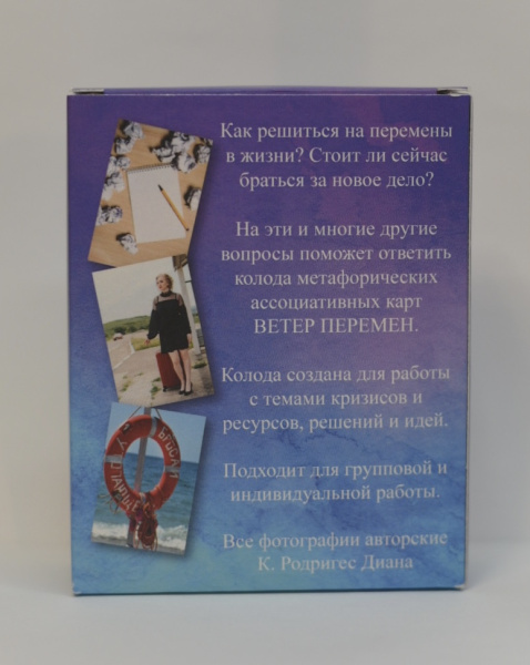 Метафорические ассоциативные карты "Ветер перемен"