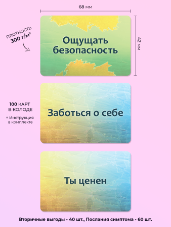 Набор текстовых карт «Психосоматика: Вторичные выгоды и Послания симптома»