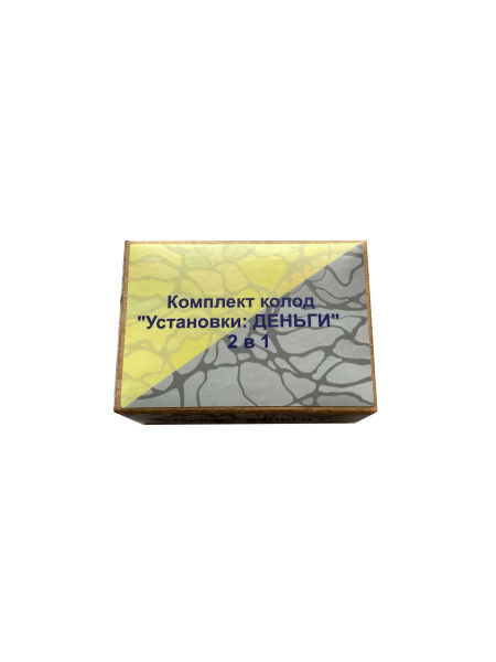 Карты «Установки: ДЕНЬГИ 2 в 1»