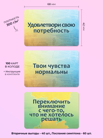 Набор текстовых карт «Психосоматика: Вторичные выгоды и Послания симптома»